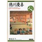 徳川慶喜 最後の将軍と明治維新 日本史リブレット人 / 松尾正人  〔全集・双書〕