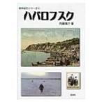 ハバロフスク 切手紀行シリーズ / 内藤陽介  〔本〕