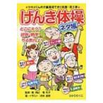 げんき体操ネタ帳 安心介護ハンドブック / 坪井高志  〔本〕