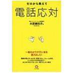 ゼロから教えて電話応対 / 大部美知子  〔本〕
