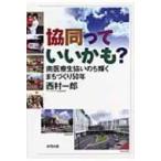 協同っていいかも? 南医療生協いのち輝くまちづくり50年 / 西村一郎  〔本〕