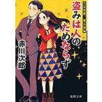 盗みは人のためならず 夫は泥棒、妻は刑事 1 徳間文庫 / 赤川次郎 アカガワジロウ  〔文庫〕