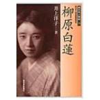 柳原白蓮 西日本人物誌 / 井上洋子  〔本〕