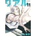 リアル 11 ヤングジャンプコミックス / 井上雄彦 イノウエタケヒコ  〔コミック〕