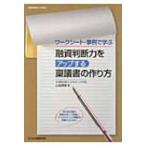 融資判断力をアップする稟議書の作り方 ワークシート・事例で学ぶ / 山越輝雄  〔本〕