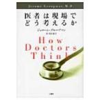 医者は現場でどう考えるか / ジェローム・グループマン  〔本〕