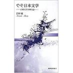 ウラ日本文学 古典文学の舞台裏 新典社新書 / 岩坪健  〔新書〕
