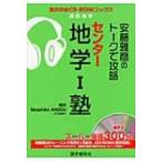 安藤雅彦のトークで攻略センター地学1塾 高校地学 実況中継CD-ROMブックス / 安藤雅彦  〔全集・双書〕