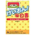 けいおん!マル秘白書 誰も知らない“放課後”のステージ裏 青春文庫 / 軽音楽部愛好会  〔文庫〕