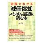 図解でわかる減価償却　いちばん最初に読む本 / 渡辺尚人  〔本〕