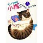 キジトラ猫の小梅さん 5 ねこぱんちコミックス / ほしのなつみ  〔コミック〕