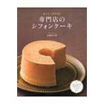 専門店のシフォンケーキ おいしく作れる! / 小沢のり子  〔本〕