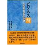 ビジネス禅 公認会計士が書いた禅の本 / 笠倉健司  〔本〕