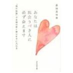 あなたは出会うべき人に必ず会えます 「魂の結婚」で本物の愛と幸せを手に入れる 祥伝社黄金文庫 / 原田真