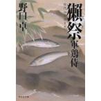 獺祭 軍鶏侍 2 祥伝社文庫 / 野口卓 〔文庫〕