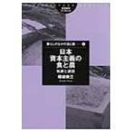 日本資本主義の食と農 軌跡と課題 筑波書房ブックレット / 暉峻衆三  〔本〕