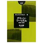 グリーン・ツーリズム 軌跡と課題 筑波書房ブックレット / 井上和衛  〔本〕