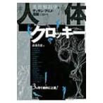 人体クロッキー 美術解剖学をデッサン・アニメ・漫画に活かす / 高桑真恵  〔本〕
