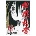 幽☆遊☆白書 12 集英社文庫コミック版 / 冨樫義博 トガシヨシヒロ  〔文庫〕