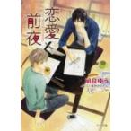 恋愛前夜 キャラ文庫 / 凪良ゆう  〔文庫〕