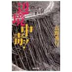 辺境中毒! 集英社文庫 / 高野秀行 (ノンフィクション作家)  〔文庫〕