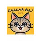 にゃんにゃん　わん! ミニしかけセレクト / わだことみ  〔絵本〕