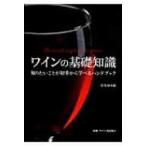 ワインの基礎知識 知りたいことが初歩から学べるハンドブック / 若生ゆき絵  〔本〕