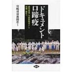 ドキュメント口蹄疫 感染爆発・全頭殺処分から復興・新生へ / 宮崎日日新聞社  〔本〕