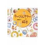 テーブルマナーの絵本 / 高野紀子  〔本〕