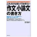Yahoo! Yahoo!ショッピング(ヤフー ショッピング)「作文」「小論文」の書き方 これだけは知っておきたい / 宮川俊彦  〔本〕