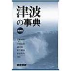 津波の事典 / 首藤伸夫  〔辞書・辞典