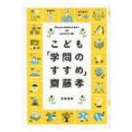 こども「学問のすすめ」 / 齋藤孝 (教育学)  〔本〕