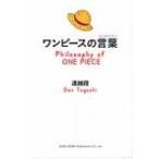 ワンピースの言葉 / 遠越段  〔本〕