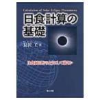ショッピング日食 日食計算の基礎 日食図はどのようにして描くか / 長沢工  〔本〕