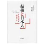 結核と日本人 医療政策を検証する / 常石敬一  〔本〕