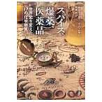 スパイス、爆薬、医薬品 世界史を変えた17の化学物質 / ペニー・キャメロン・ルクーター  〔本〕