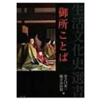 御所ことば 生活文化史選書 / 井之口有一  〔全集・双書〕