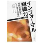 インフォーマル組織力 組織を動かすリーダーの条件 / ジョン・Ｒ・カッツェンバック  〔本〕