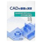 CADの基礎と演習 AutoCAD　2011を用いた2次元基本製図 / 工学院大学  〔本〕