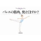 バレエの筋肉、使えてますか? クロワゼ・バレエレッスン・シリーズ / クロワゼ編集部  〔本〕