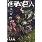 進撃の巨人 6 週刊少年マガジンKC / 諫山創 イサヤマハジメ  〔コミック〕