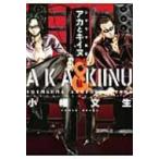 シマウマ外伝akaとkiinu ヤングキングコミックス / 小幡文生  〔コミック〕