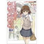 とある魔術の禁書目録外伝 とある科学の超電磁砲 7 電撃コミックス / 冬川基/鎌池和馬 フユカワモトイ/カマチ