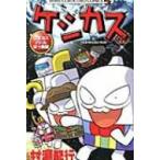 ケシカスくん 11 コロコロコミックス / 村瀬範行  〔コミック〕