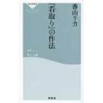 「看取り」の作法 祥伝社新書 / 香山リカ  〔新書〕
