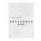 まばたきとはばたき / 鈴木康広  〔本〕