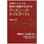 9割がバイトでも最高の感動が生まれるディズニーのホスピタリティ / 福島文二郎  〔本〕