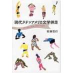 現代ラテンアメリカ文学併走 ブームからポスト・ボラーニョまで / 安藤哲行  〔本〕