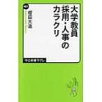 大学教員採用・人事のカラクリ 中公新書ラクレ / 櫻田大造  〔新書〕
