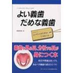 よい義歯 だめな義歯 よい義歯 だめな義歯 | 鈴木 哲也 |本 | 通販 | Amazon